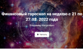 Финансовый гороскоп  на неделю с 21 по 27.02. 2022 года по знакам зодиака.